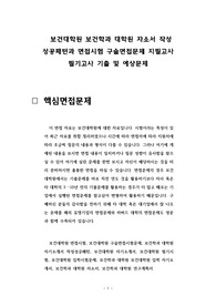 보건대학원 보건학과 대학원 자소서 작성 성공패턴과 면접시험 구술면접문제 지필고사 필기고사 기출 및 예상문제