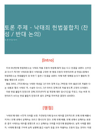 토론 주제 - 낙태죄 헌법불합치 (찬성 / 반대 논의)