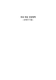 여성건강 간호정책
