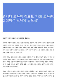 연세대 교육학 레포트 &#039;나의 교육관: 전생애적 교육의 필요성&#039;