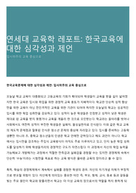 연세대 교육학 레포트: 한국교육에 대한 심각성과 제언