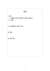 생애주기별 건강검진의 목적과 필요성 및 검사