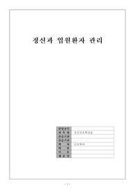 [정신간호학실습 A+] 정신과 입원환자 관리, 정신과병동 입원관리 REPORT