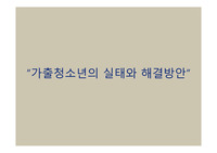 [에이쁠 + 자료 ]  가출청소년의 실태와 해결방안
