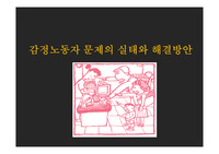 [에이쁠 + 자료 ]  감정노동자 문제의 실태와 해결방안