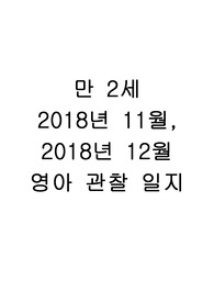 2018년 만2세 7명 관찰일지 11월, 12월