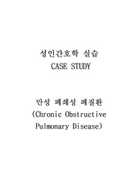 만성 폐쇄성 폐질환 케이스스터디, COPD 케이스스터디, 성인병동 케이스스터디, 기도협착과 관련된 가스교환장애, 질환에 대한 불안과 관련된 수면양상장애