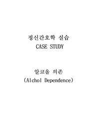 알콜의존 케이스스터디, 정신병동 케이스스터디, 알콜중독 케이스스터디, 알코올 섭취로 인한 영양불균형, 스트레스와 관련된 비효율적인 대처
