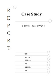 성인간호학 내과병동 말기 신부전 투석 케이스