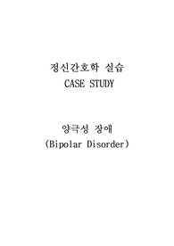 양극성장애 케이스스터디, 정신병동 케이스스터디,  과잉행동과 관련된 의사소통 장애 , 과잉행동과 관련된 수면양상장애