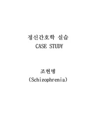 조현병 케이스터디, 정신병동 케이스스터디, 피해망상과 관련된 불안,  대인관계 능력부족과 관련된 사회적 고립, 운동 부족과 관련된 변비