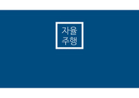 자율주행