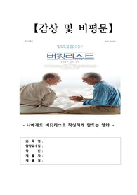 [에이쁠 + ]  노인관련 영화 버킷리스트(죽기 전에 꼭 하고 싶은 것들) The Bucket List, 2007  감상문