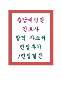 2019 충남대학교병원 간호사 합격 자기소개서 / 면접후기/ 면접질문
