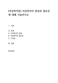 [여성복지론] 여성복지의 현실과 필요성에 대해 서술하시오