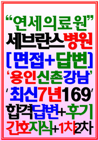 세브란스병원 면접 신촌 용인 강남 연세대학교의료원