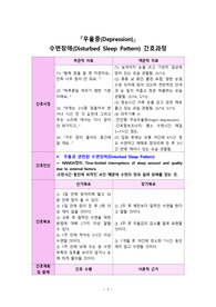 우울증 간호진단 수면장애