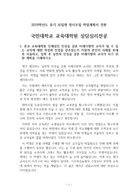 [학업계획서][대학원 학업계획서][교육대학원 학업계획서]국민대학교 교육대학원 상담심리전공 학업계획서입니다. 대학원 학업계획서는 까다롭기로 유명합니다. 이러한 까다로움을 극복하고 최종 합격한 작품입니다. 따라서 고3수험생 및 학부생들이 보면 큰 도움이 될 것입니다.