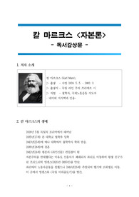 칼 마르크스 &lt;자본론&gt; 독서감상문