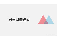 공급사슬 관리