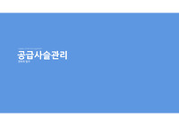 공급사슬 전략적 발주
