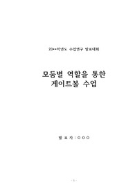 [연구수업][수업연구][상호장학][행복장학] 체육교과 수업연구발표대회 수상작입니다. 지도안 작성에 큰 도움이 될 것입니다.