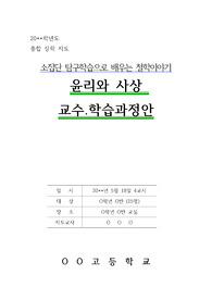 [수업연구지도안][연구수업지도안][행복장학지도안][교사채용수업시연지도안][동료장학지도안] 윤리와 사상 수업연구지도안입니다. 모든 수업에 두루두루 사용할 수 있습니다. 지도안 작성이 죽기보다 싫은 분들은 꼭 보시기 바랍니다.