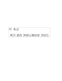 미육군 위기관리