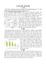원페이지레포트 ‘손 안의 은행’ 모바일 뱅킹