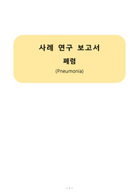 아동간호학실습, 폐렴 간호과정(케이스)