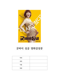 영화 &lt;굿바이 싱글&gt; 감상문 - 미성년자 미혼모, 30대 미혼 여성에 대한 우리 사회의 시선