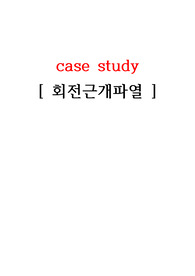 회전근개파열 케이스스터디 case study