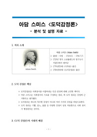 아담 스미스 &lt;도덕감정론&gt; 분석 및 설명 자료