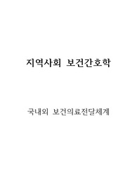 지역사회간호와 국내외 보건의료전달체계