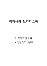 지역사회간호와 보건정책의 현재