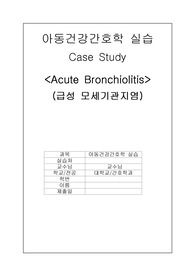 아동 실습 케이스스터디/ 급성모세기관지염/ 간호진단 5개(각 간호과정도 포함되어 있습니다.)/ 꼼꼼하게 작성하였고 교수님한테 칭찬 받은 케이스입니다!