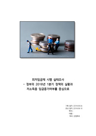 최저임금제 시행 후 저소득층 임금에 미친 영향
