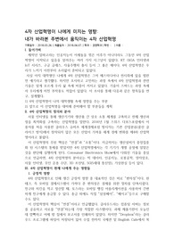 4차 산업혁명이 나에게 미치는 영향