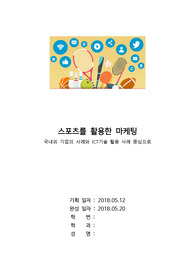 스포츠를 활용한 마케팅