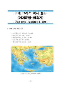 &lt;일리아드&gt;, &lt;오디세이&gt;를 위한 고대 그리스 역사 정리 (에게문명~암흑기)