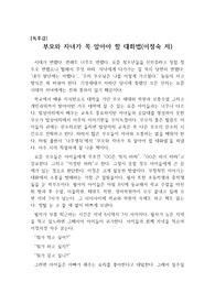 [A+독후감] 부모와 자녀가 꼭 알아야 할 대화법(이정숙)을 읽고 쓴 독후감으로 요즘 신인류가 불리는 청소년들을 이해하기 위해선 반드시 읽어보야 할 작품입니다. 특히 자녀로부터 타인대접을 받고 있는 분들이라면 꼭 읽어보시기 바랍니다.