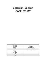 CPD C/SEC 아두골반불균형 제왕절개 CASE STUDY 간호과정