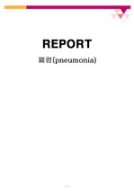 성인실습케이스/폐렴(pneumonia) Case Study/문헌고찰/가스교환장애 간호과정