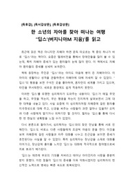 [A+독후감][독후감][독서감상문][독후감상문] 자폐증에 걸린 한 소년이 심리학자와 만나면서 정상에 가까울 정도로 병을 치료하는 과정을 묘사한 작품입니다. 자폐증 자녀를 두신 분들이 보시면 완치에 큰 도움이 될 것입니다.