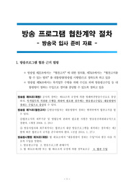 방송국 입사 준비자료 - 방송 프로그램 협찬계약 절차