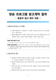방송국 입사 준비자료 - 방송 프로그램 광고계약 절차