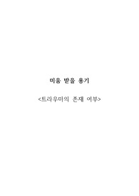 미움 받을 용기 독후감
