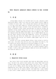 WHO 게임중독 질병분류의 현황과 문제진단 및 향후 추진방향0k