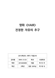 영화 HAIR
