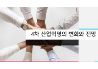4차산업혁명 정리